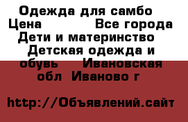 Одежда для самбо › Цена ­ 1 200 - Все города Дети и материнство » Детская одежда и обувь   . Ивановская обл.,Иваново г.